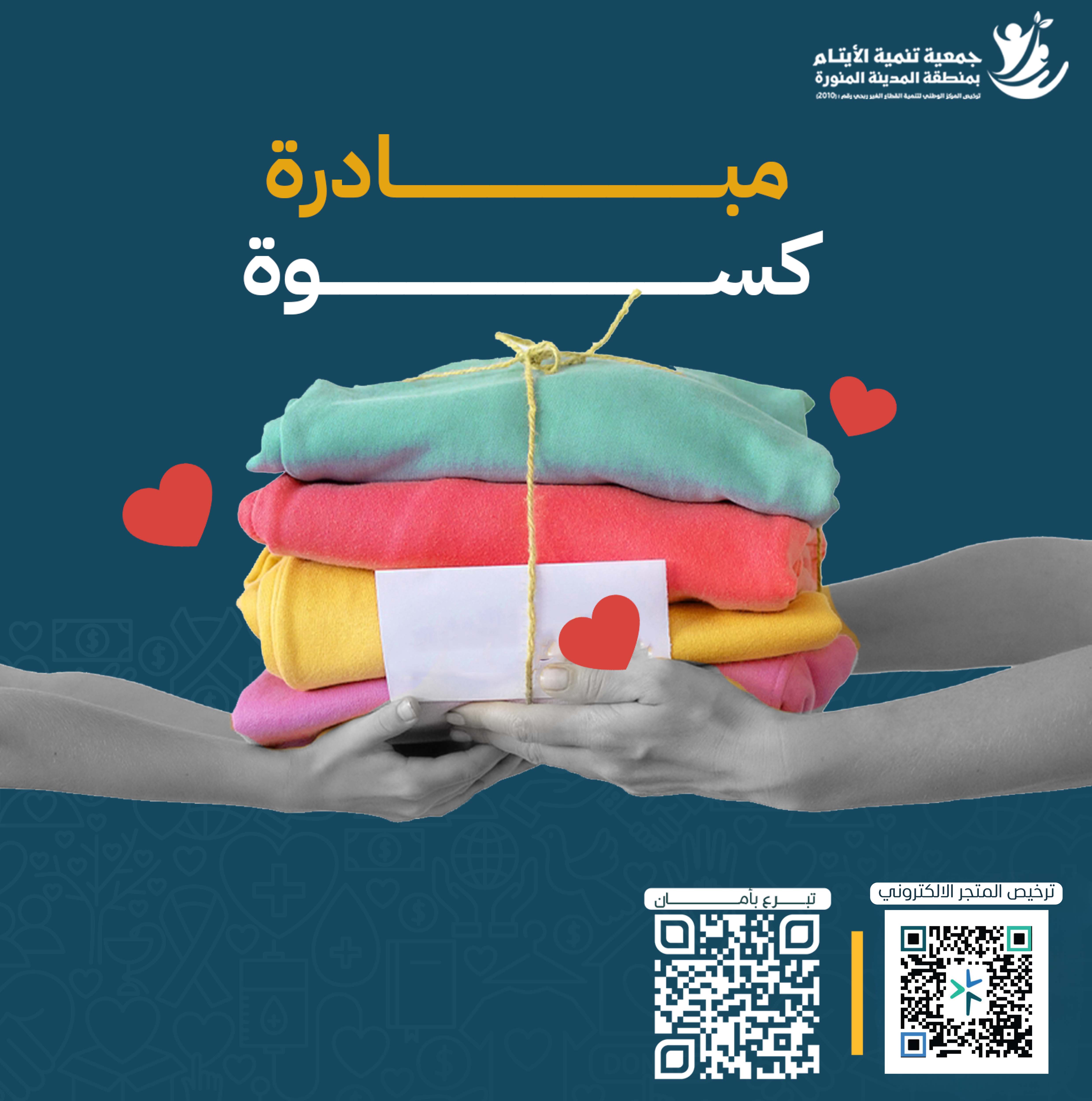 الكسوة الشتوية للأسر المحتاجة